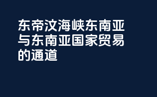 东帝汶海峡：东南亚与东南亚国家贸易的通道