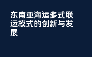 东南亚海运多式联运模式的创新与发展
