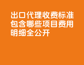 出口代理收费标准 2025：包含哪些项目？费用明细全公开