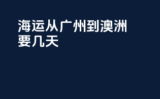 海运从广州到澳洲要几天