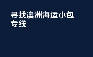 寻找澳洲海运小包专线