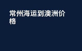 常州海运到澳洲价格