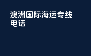 澳洲国际海运专线电话