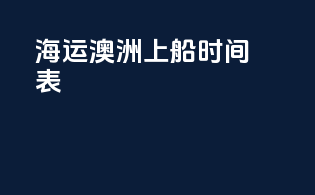 海运澳洲上船时间表