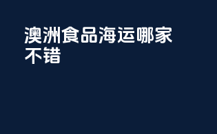 澳洲食品海运哪家不错