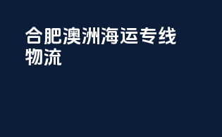 合肥澳洲海运专线物流