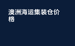 澳洲海运集装仓价格