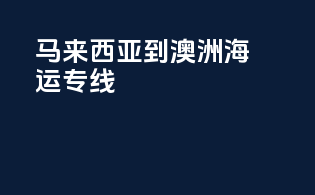 马来西亚到澳洲海运专线