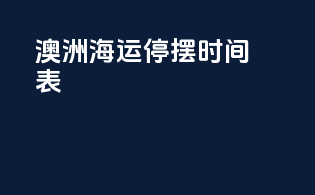 澳洲海运停摆时间表