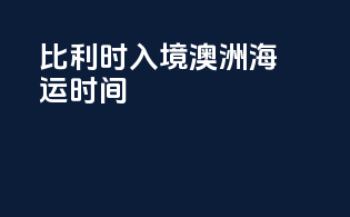 比利时入境澳洲海运时间
