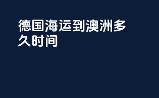 德国海运到澳洲多久时间