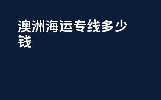 澳洲海运专线多少钱