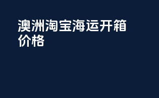 澳洲淘宝海运开箱价格