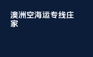 澳洲空海运专线庄家