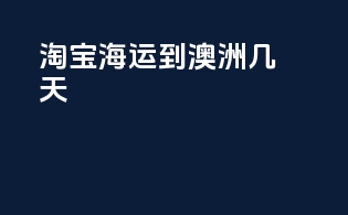 淘宝海运到澳洲几天