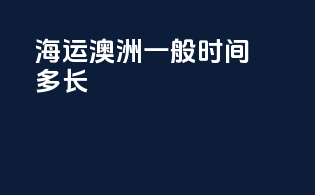海运澳洲一般时间多长