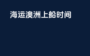 海运澳洲上船时间