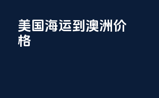 美国海运到澳洲价格