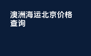 澳洲海运北京价格查询