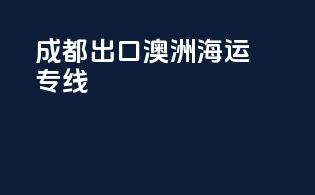 成都出口澳洲海运专线