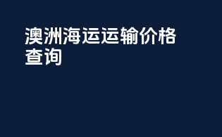 澳洲海运运输价格查询
