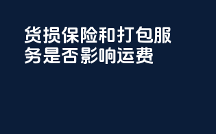 货损保险和打包服务是否影响运费