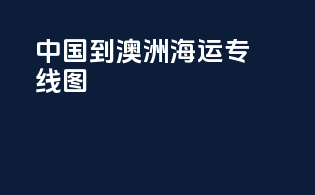 中国到澳洲海运专线图