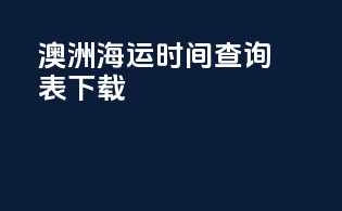 澳洲海运时间查询表下载