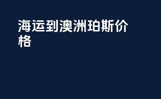 海运到澳洲珀斯价格