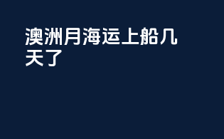 澳洲6月海运上船几天了