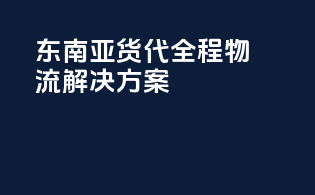 东南亚货代全程物流解决方案