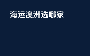 海运澳洲选哪家