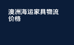 澳洲海运家具物流价格