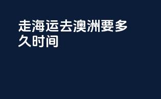 走海运去澳洲要多久时间