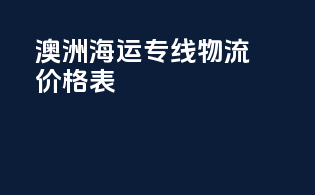 澳洲海运专线物流价格表