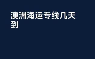 澳洲海运专线几天到