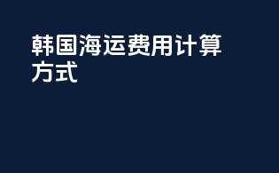 韩国海运费用计算方式