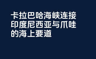 卡拉巴哈海峡：连接印度尼西亚与爪哇的海上要道