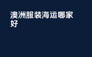 澳洲服装海运哪家好
