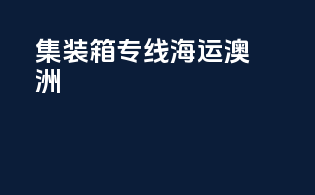 集装箱专线海运澳洲