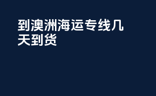 到澳洲海运专线几天到货