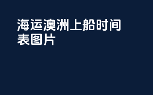 海运澳洲上船时间表图片