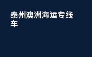 泰州澳洲海运专线车