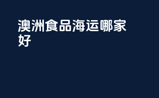 澳洲食品海运哪家好