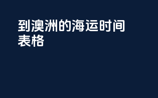 到澳洲的海运时间表格