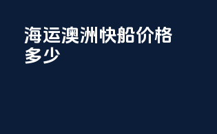 海运澳洲快船价格多少
