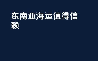 东南亚海运，值得信赖