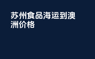 苏州食品海运到澳洲价格