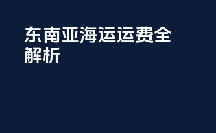 东南亚海运运费全解析