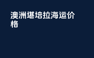 澳洲堪培拉海运价格